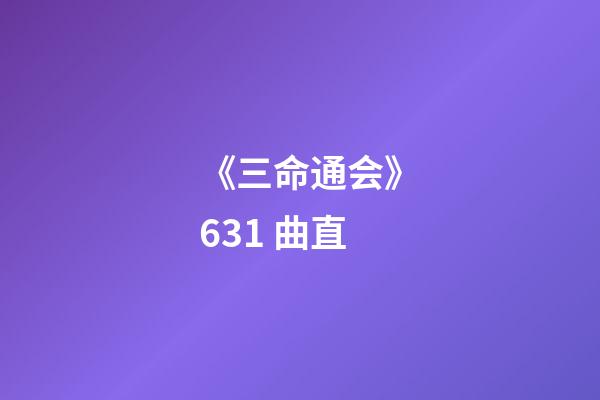 《三命通会》6.31 曲直